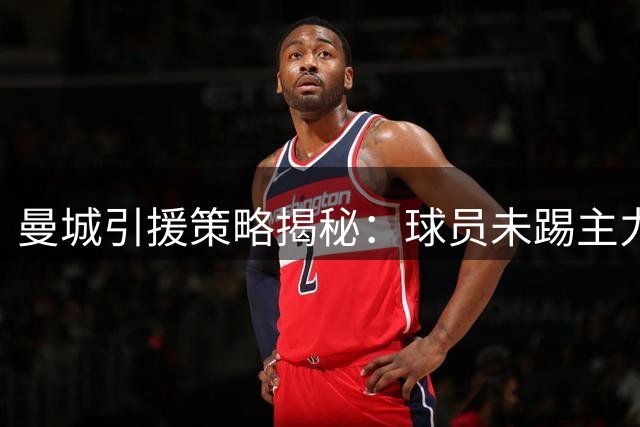 曼城引援策略揭秘：球员未踢主力却实现巨额盈利